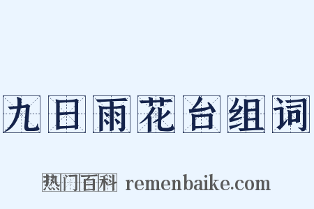 九日雨花台组词是什么意思的图片
